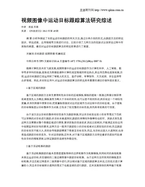 视频图像中运动目标跟踪算法研究综述