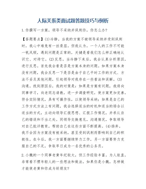 人际关系类面试题答题技巧与例析
