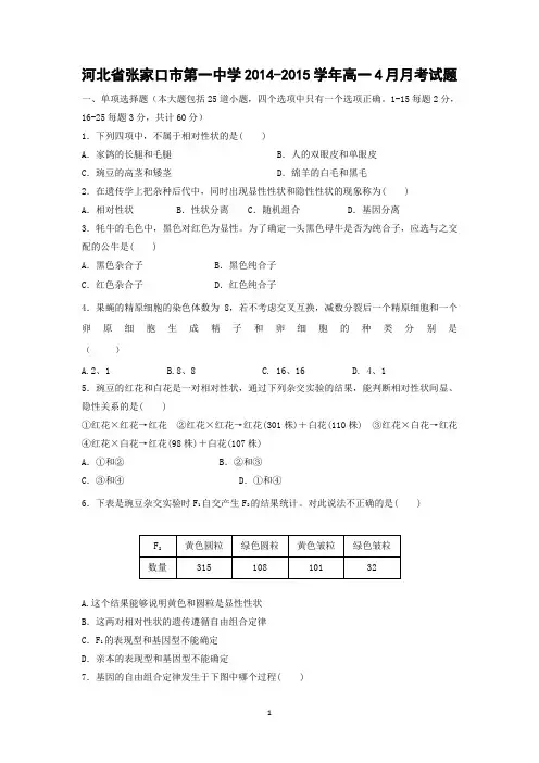 【生物】河北省张家口市第一中学2014-2015学年高一4月月考试题