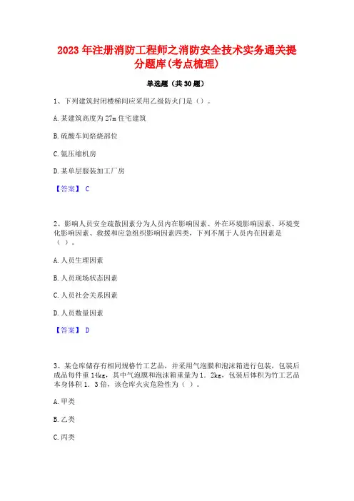 2023年注册消防工程师之消防安全技术实务通关提分题库(考点梳理)
