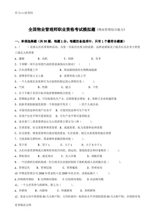 2012物业管理师-综合能力模拟试题word版本