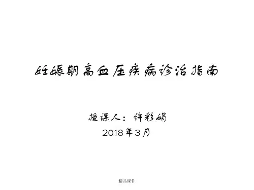 妊娠期高血压疾病诊治指南