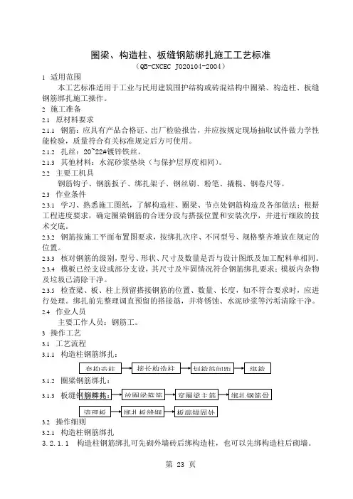 104圈梁、构造柱、板缝钢筋绑扎施工工艺标准word资料5页