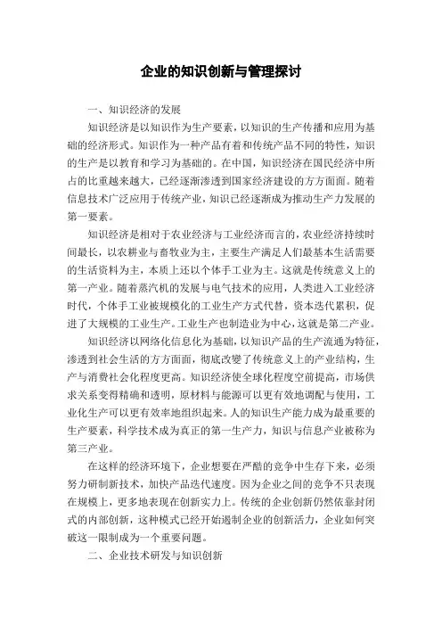 企业的知识创新与管理探讨