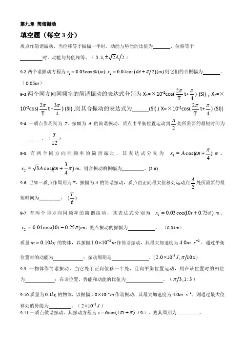 大学物理A第九章 简谐振动