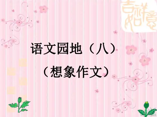 四年级上册语文园地八的想象作文(完美版)