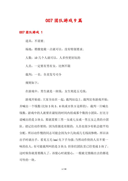 007团队游戏9篇