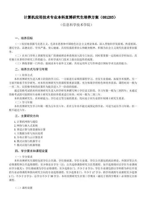 计算机应用技术专业本科直博研究生培养方案(081203)