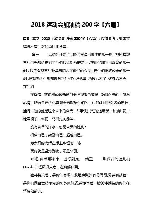 2018运动会加油稿200字【六篇】
