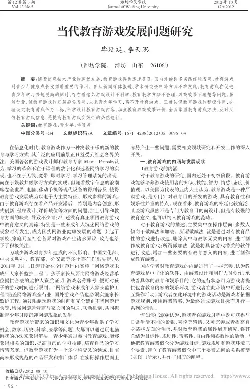 当代教育游戏发展问题研究_毕廷延