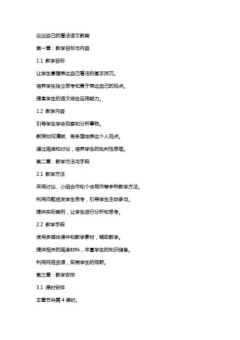 谈谈自己的看法语文教案