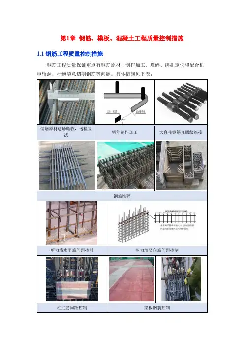钢筋、模板、混凝土工程质量控制措施