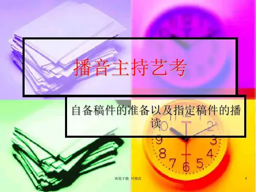 播音主持艺考(精品课件)