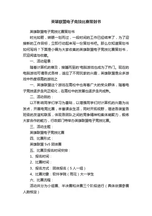 英雄联盟电子竞技比赛策划书