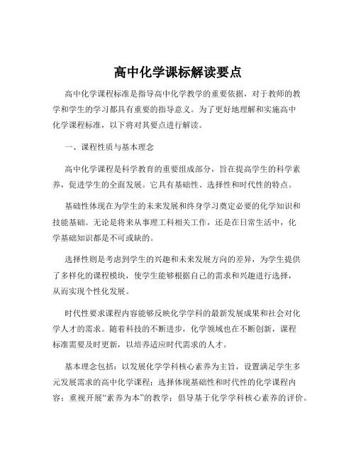 高中化学课标解读要点