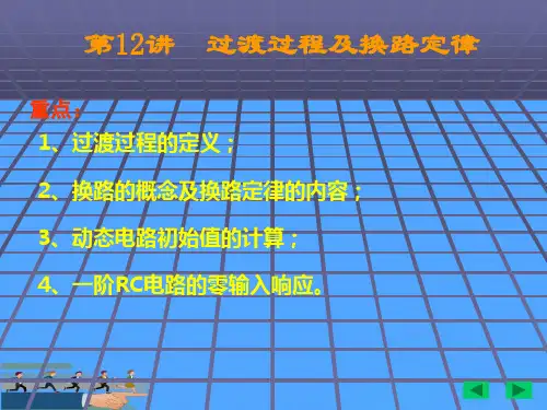 换路的概念及换路定律的内容优选PPT