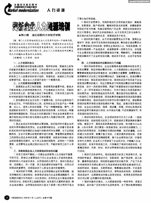 浅析企业人力资源培训