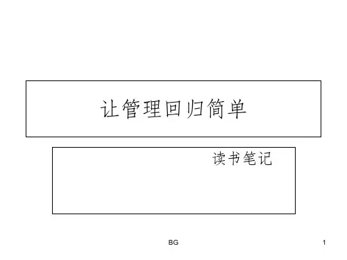 让管理回归简单