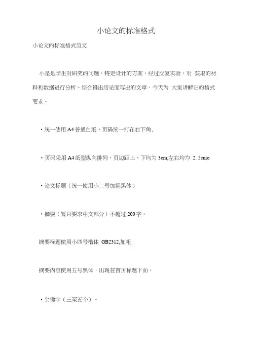 小论文的标准格式