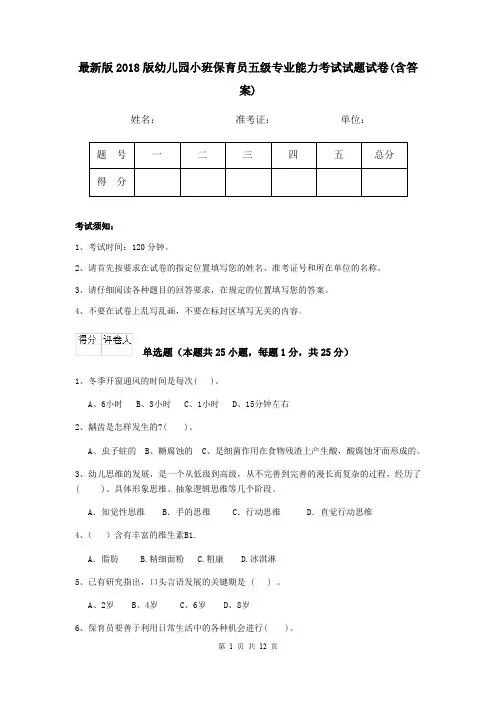 最新版2018版幼儿园小班保育员五级专业能力考试试题试卷(含答案)