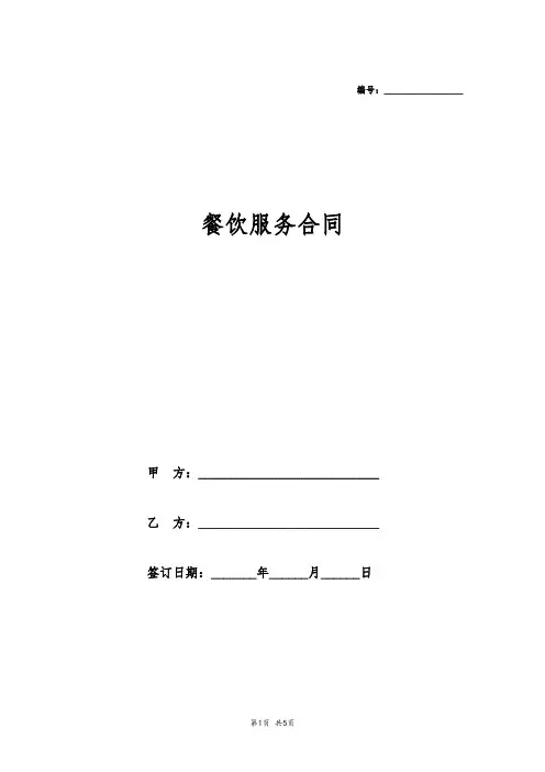 餐饮服务合同