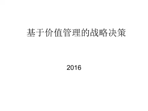 基于价值管理的战略决策