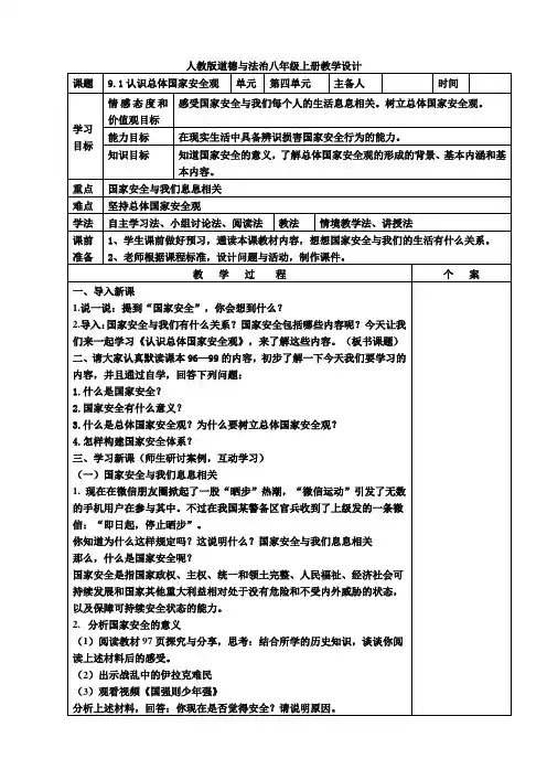 部编道德与法治八年级上册：9.1认识总体国家安全观教案