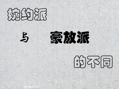 豪放派与婉约派的不同