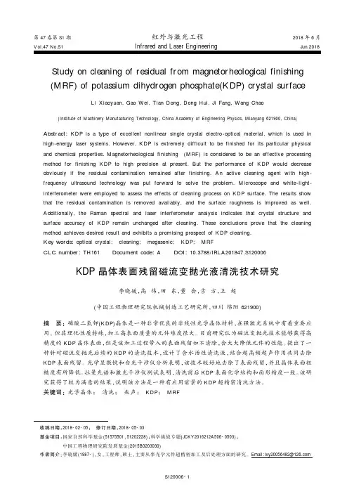 KDP晶体表面残留磁流变抛光液清洗技术研究