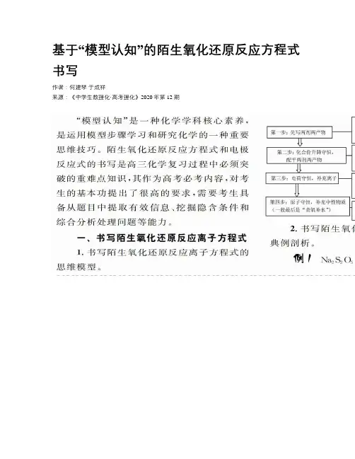 基于“模型认知”的陌生氧化还原反应方程式书写