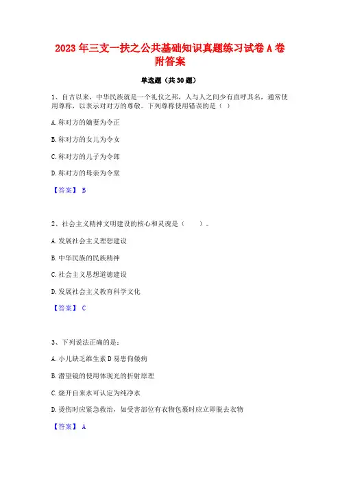 2023年三支一扶之公共基础知识真题练习试卷A卷附答案