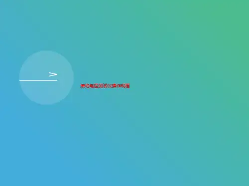 接地电阻测试仪操作规程-课件