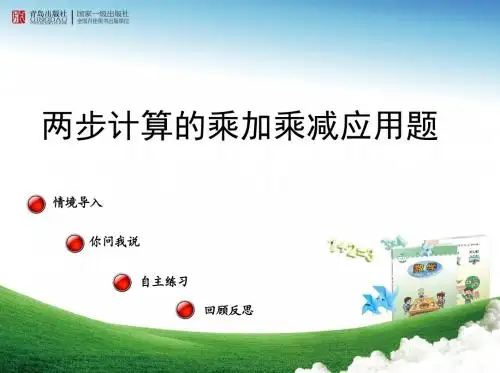 最新人教版数学二年级下册《解决乘加乘减两步计算问题的练习》ppt课件2