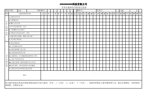 叉车交接班日常检查表