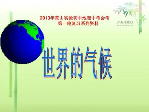 黄山实验初中复习课件5世界的气候