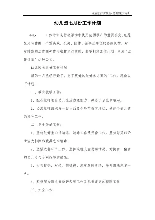 幼儿园七月份工作计划
