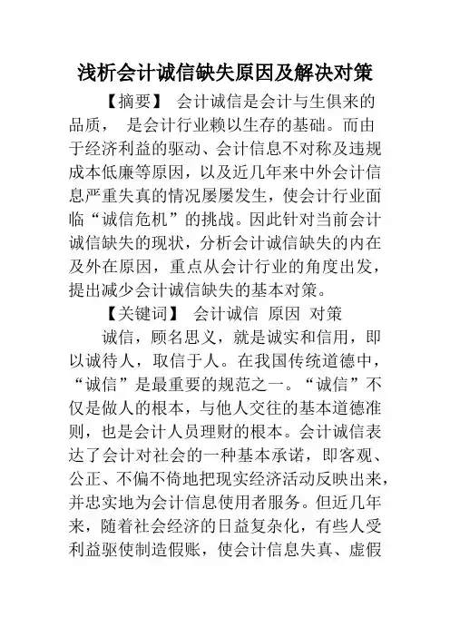 浅析会计诚信缺失原因及解决对策