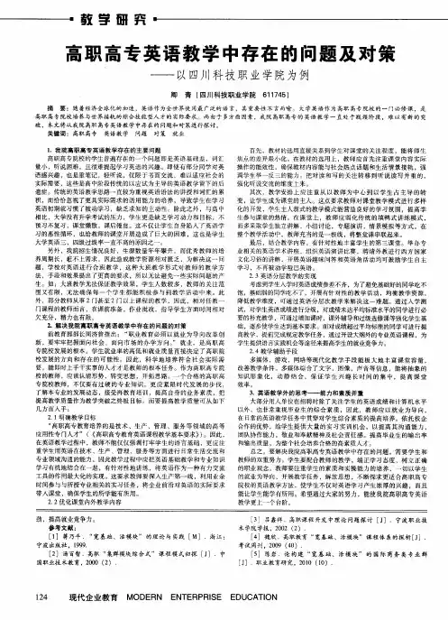 高职高专英语教学中存在的问题及对策——以四川科技职业学院为例