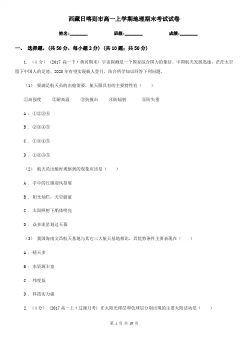 西藏日喀则市高一上学期地理期末考试试卷