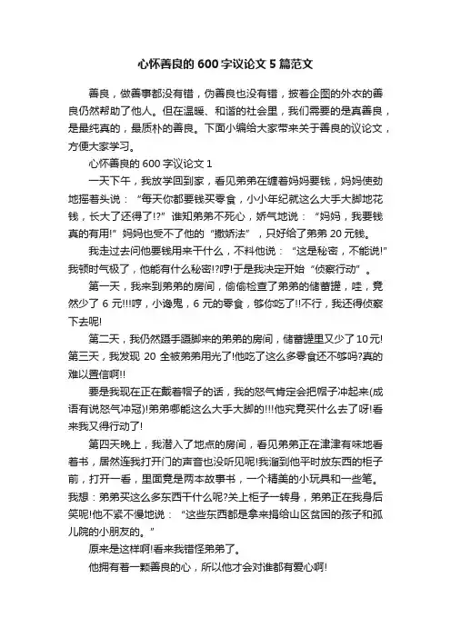 心怀善良的600字议论文5篇范文