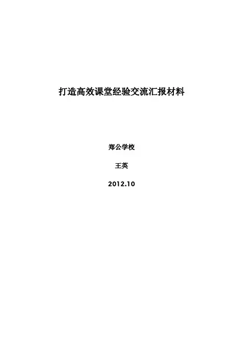 高效课堂经验交流汇报材料