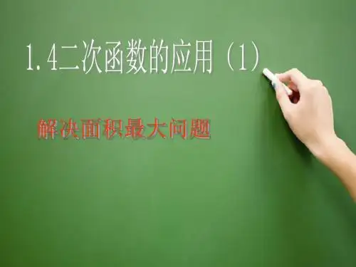 新浙教版九年级上1.4二次函数的应用(1)