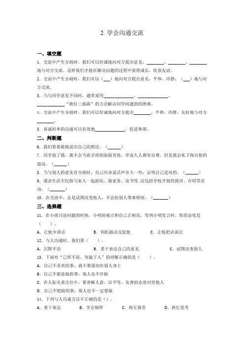 部编版小学五年级上册道德与法治2.学会沟通交流 课课练试题(含答案)