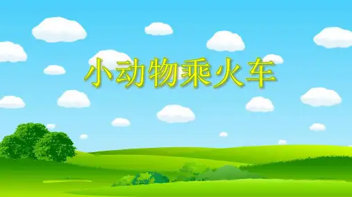 中班数学《小动物乘火车》学习6以内的序数 动态高清ppt 一等奖幼儿园名师优质课获奖公开课