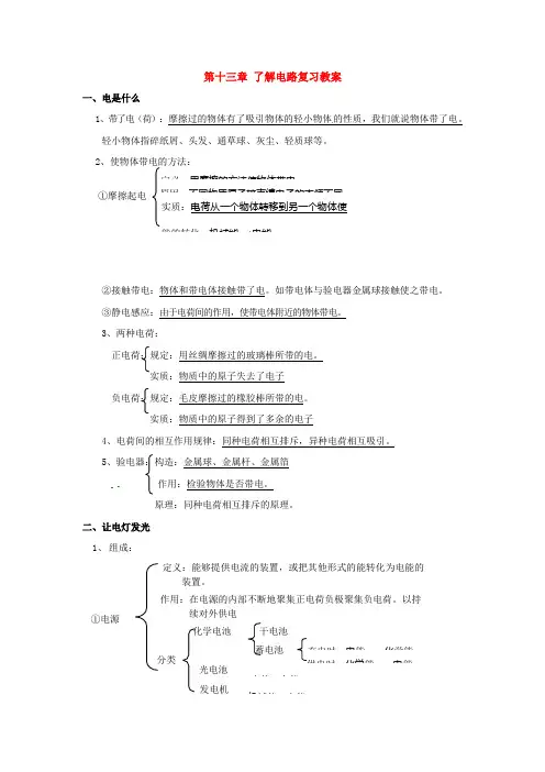 九年级物理 第十三章了解电路教案 沪科版