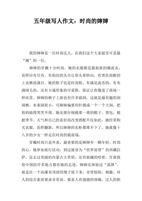五年级写人作文：时尚的婶婶