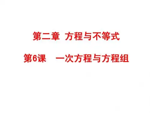 第6课 一次方程与方程组