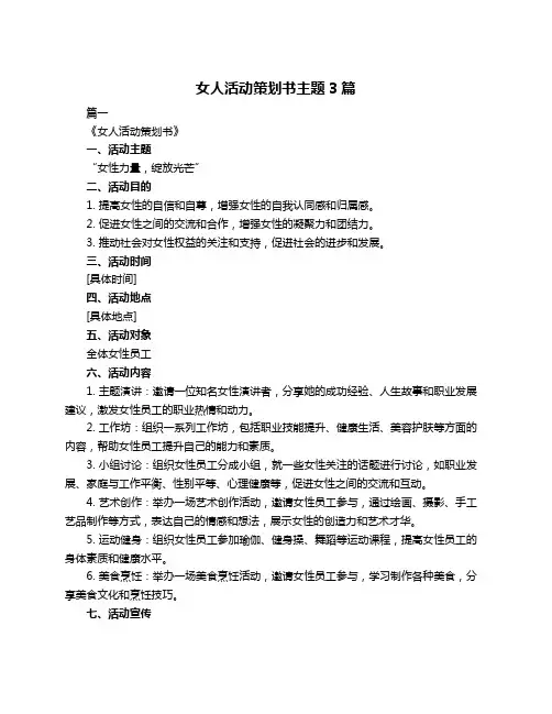 女人活动策划书主题3篇
