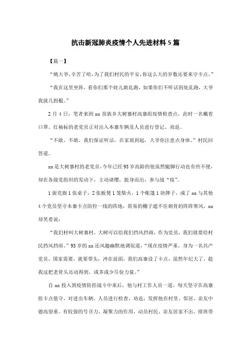 抗击新冠肺炎疫情个人先进材料5篇