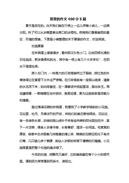 夏景的作文400字5篇